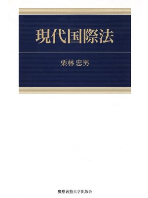 cover image of 現代国際法